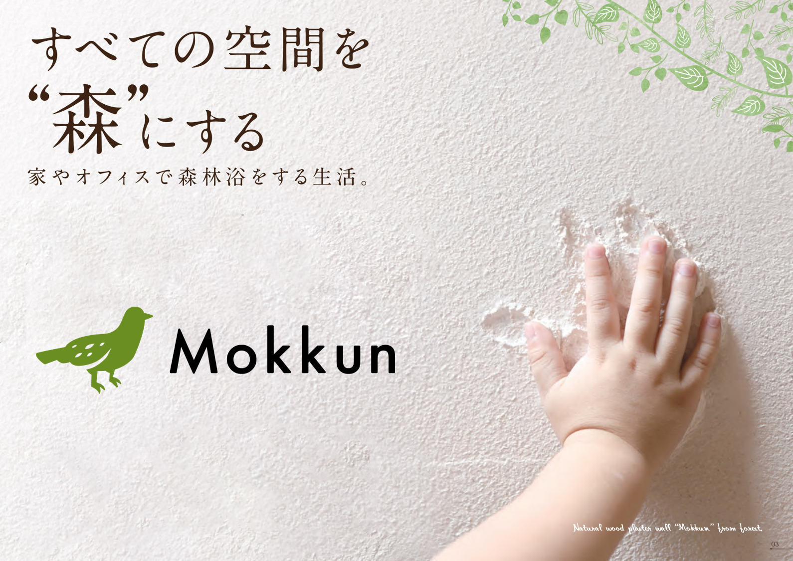 木の塗り壁Mokkun